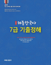 신영식 해동 한국사 7급 기출정해(2019)